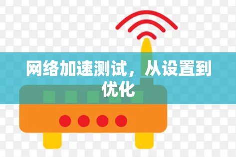 网络加速测试，从设置到优化