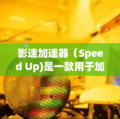 影速加速器（Speed Up)是一款用于加速电影或动画软件，通常针对手机设备。它通过调整播放参数，如速度、延迟等，帮助用户在手机上观看内容更快。以下是关于影速加速器安卓版本的详细介绍