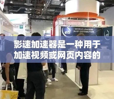 影速加速器是一种用于加速视频或网页内容的手机应用，用户可以根据自己的需求选择适合的加速方式。以下是对影速加速器体验的思考