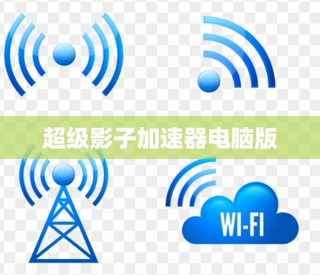 超级影子加速器电脑版