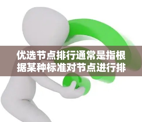 优选节点排行通常是指根据某种标准对节点进行排序和优先级管理。以下是一些常见的节点排行标准及其对应的方法