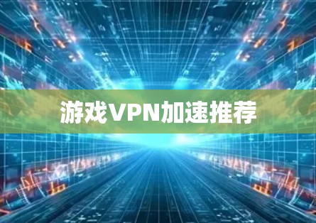 游戏VPN加速推荐