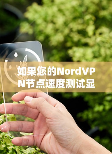 如果您的NordVPN节点速度测试显示延迟问题，以下是一些可能的解决方案和加速方法，帮助您提升游戏加速体验