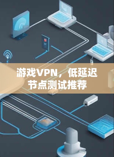 游戏VPN，低延迟节点测试推荐