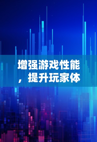 增强游戏性能，提升玩家体验—加速节点APP推荐