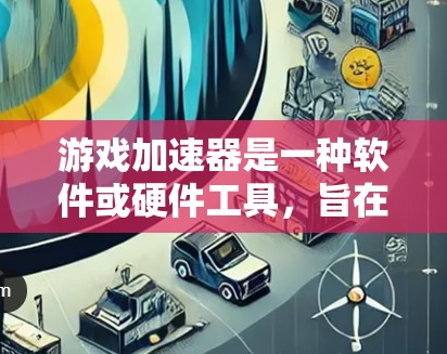 游戏加速器是一种软件或硬件工具，旨在加速游戏运行，提升用户体验。以下是对其功能的详细分析