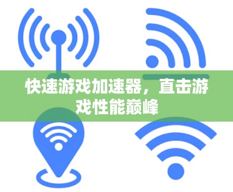 快速游戏加速器，直击游戏性能巅峰