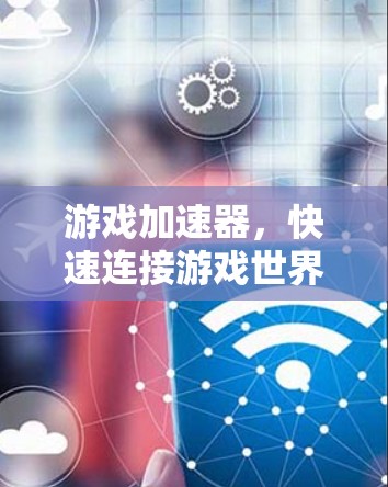 游戏加速器，快速连接游戏世界