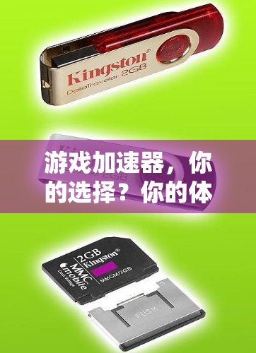 游戏加速器，你的选择？你的体验？