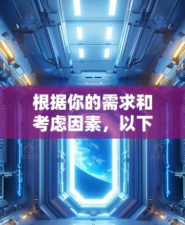 根据你的需求和考虑因素，以下是详细的步骤建议