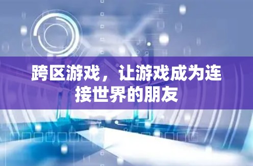 跨区游戏，让游戏成为连接世界的朋友