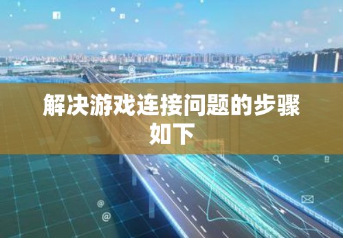 解决游戏连接问题的步骤如下