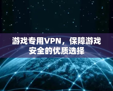 游戏专用VPN，保障游戏安全的优质选择