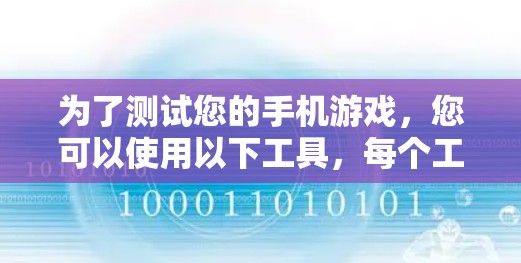 为了测试您的手机游戏，您可以使用以下工具，每个工具有不同的特点和适用场景