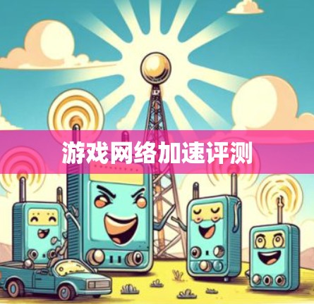 游戏网络加速评测