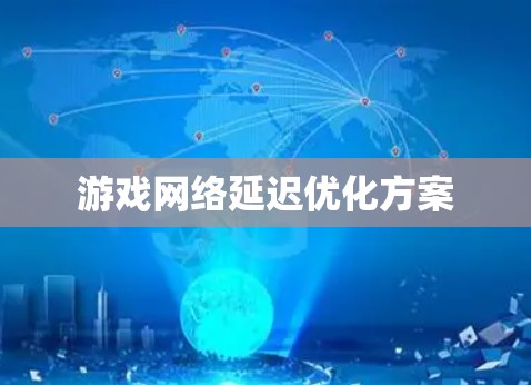 游戏网络延迟优化方案