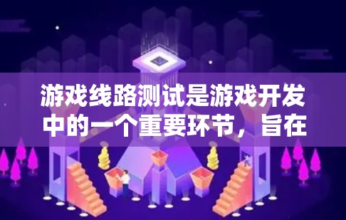 游戏线路测试是游戏开发中的一个重要环节，旨在确保游戏中的线路正常运行并可靠传递数据。以下是对线路测试的详细分析和步骤指南