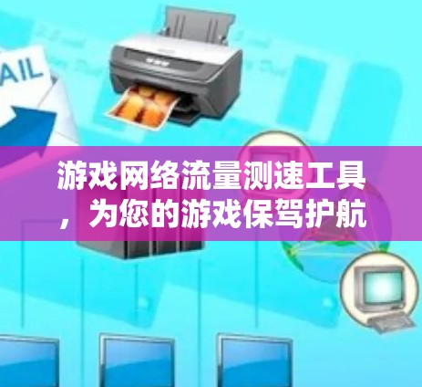 游戏网络流量测速工具，为您的游戏保驾护航