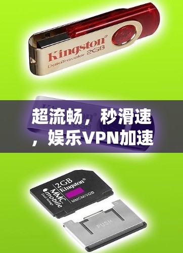 超流畅，秒滑速，娱乐VPN加速器推荐