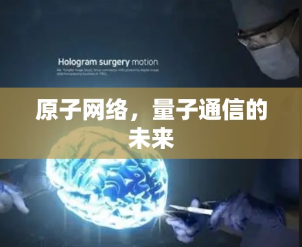 原子网络，量子通信的未来