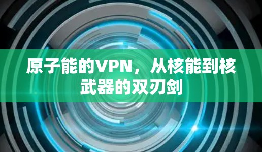 原子能的VPN，从核能到核武器的双刃剑