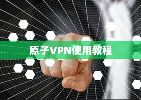 原子VPN使用教程