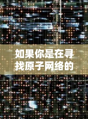 如果你是在寻找原子网络的无限流量服务，以下是一些建议