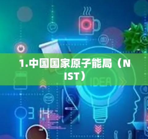 1.中国国家原子能局（NIST）