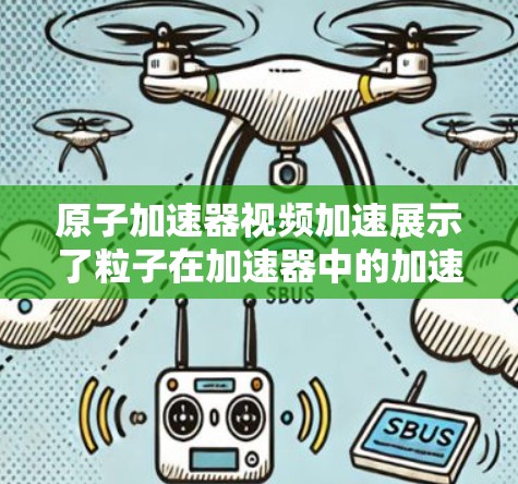 原子加速器视频加速展示了粒子在加速器中的加速过程，包括粒子的轨迹、能量变化、相互作用以及加速效果。以下是对该视频内容的总结和解释