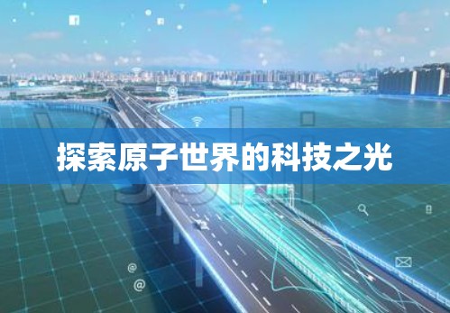 探索原子世界的科技之光