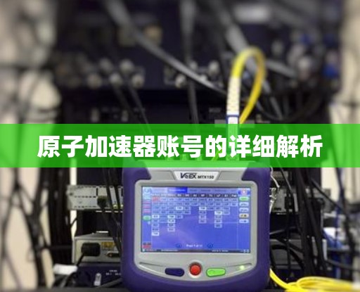 原子加速器账号的详细解析