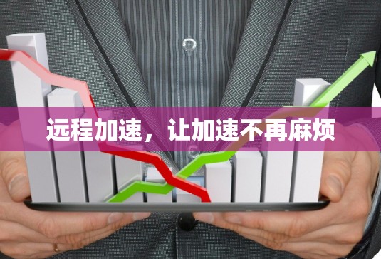 远程加速，让加速不再麻烦