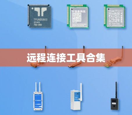 远程连接工具合集